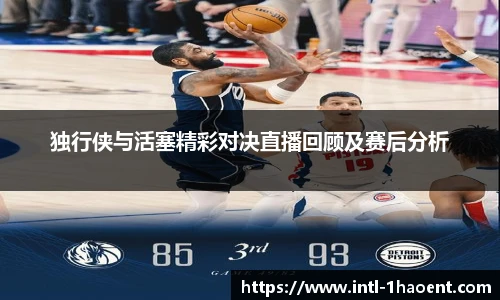 独行侠与活塞精彩对决直播回顾及赛后分析