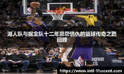 湖人队与掘金队十二年恩怨情仇的篮球传奇之路回顾