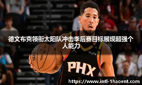 德文布克领衔太阳队冲击季后赛目标展现超强个人能力