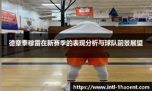 德章泰穆雷在新赛季的表现分析与球队前景展望